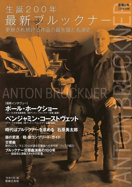 音楽之友社編 / 生誕200年最新ブルックナー