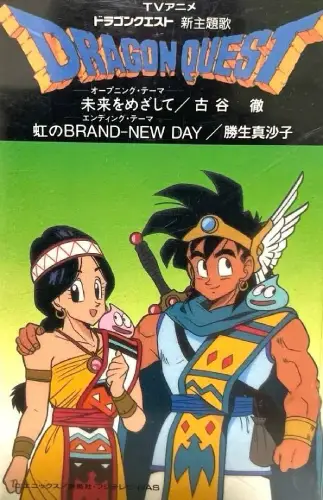 古谷徹/勝生真沙子 / 「ドラゴンクエスト」 未来をめざして/虹のBRAND-NEW DAY