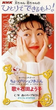石田よう子 / ちょっぴりシェフきぶん