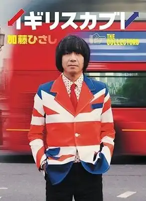 加藤ひさし / イギリスカブレ　加藤ひさし(ザ・コレクターズ)自伝