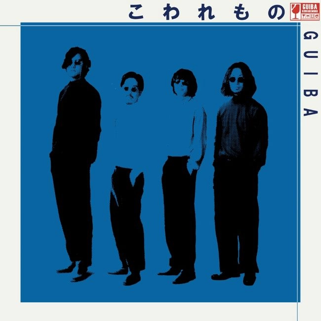 Guiba / こわれもの