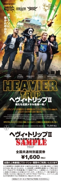 チケット / ヘヴィ・トリップⅡ／俺たち北欧メタル危機一発！映画鑑賞券