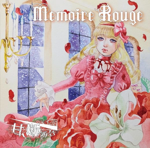甘い断頭台 / メモワール･ルージュ / Memoire Rouge