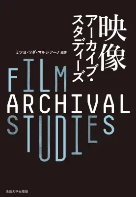 ミツヨ・ワダ・マルシアーノ / 映像アーカイブ・スタディーズ 