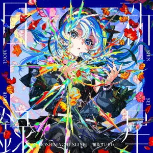 Hoshimachi Suisei / 星街すいせい / 新星目録 / SHINSEI MOKUROKU