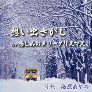 AYANO UMIHARA / 海原あやの / 想い出さがし/悲しみのメリークリスマス