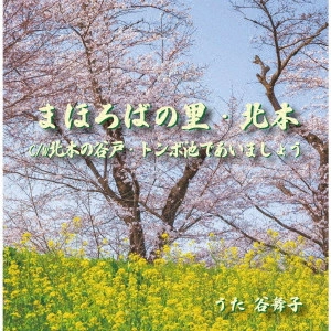 MAIKO TANI / 谷舞子 / まほろばの里・北本/北本の谷戸・トンボ池であいましょう