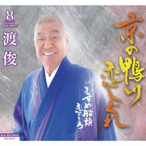 SHUN WATARI / 渡俊 / 京の鴨川恋しぐれ/むすめ船頭恋ごころ