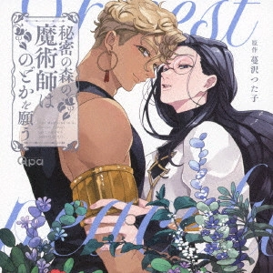 (ドラマCD) / 秘密の森の魔術師はのどかを願う / THE MAGICIAN IN A SECRET FOREST JUST WANTS A PEACEFUL LIFE.
