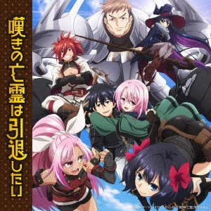 Lezel/P丸様。 / 嘆きの亡霊は引退したい OP・EDテーマ ソングコレクション / NAGEKI NO BOUREI HA INTAI SHITAI OPENING & ENDING THEME SONGS COLLECTION