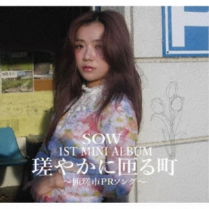 sow / 瑳やかに匝る町