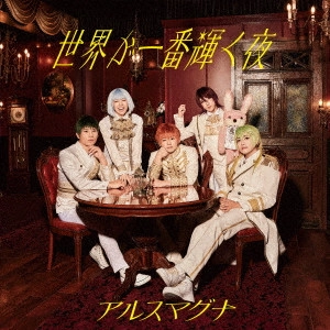 ARSMAGNA / アルスマグナ / 世界が一番輝く夜 / SEKAI GA ICHIBAN KAGAYAKU YORU