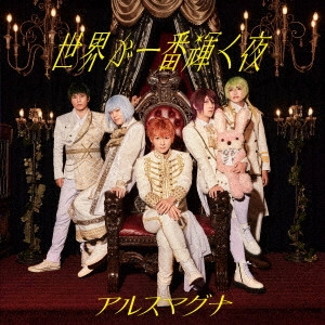 ARSMAGNA / アルスマグナ / 世界が一番輝く夜 / SEKAI GA ICHIBAN KAGAYAKU YORU