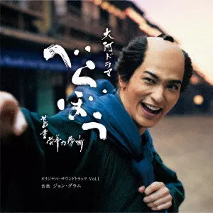 JOHN GRAHAM / ジョン・グラム / 大河ドラマ「べらぼう~蔦重栄華乃夢噺~」オリジナル・サウンドトラック Vol.1