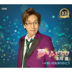 REN MIZUKAWA / 水川蓮 / 夢をふたたび/想い出をありがとう