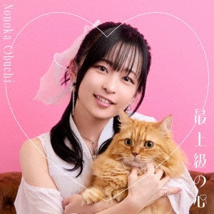 NONOKA OBUCHI / 大渕野々花 / 最上級の心 / SUPREME HEART
