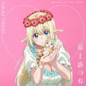 NONOKA OBUCHI / 大渕野々花 / 最上級の心 / SUPREME HEART