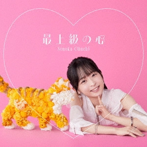 NONOKA OBUCHI / 大渕野々花 / 最上級の心 / SUPREME HEART