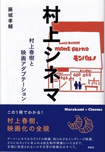 藤城孝輔  / 村上シネマ 　村上春樹と映画アダプテーション