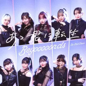 BEYOOOOONDS / Do-Did-Done/あゝ君に転生