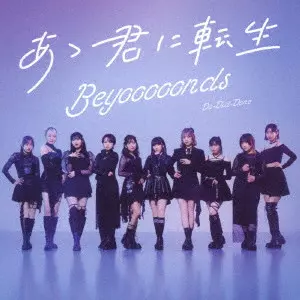 BEYOOOOONDS / Do-Did-Done/あゝ君に転生