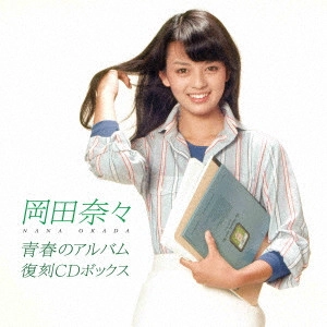 NANA OKADA / 岡田奈々 / 青春のアルバム 復刻CDボックス