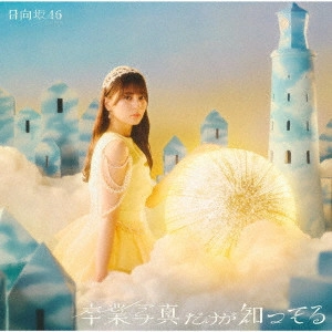 Hinatazaka46 / 日向坂46 / 卒業写真だけが知ってる