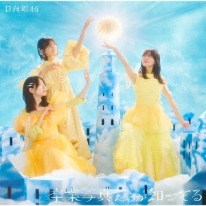 Hinatazaka46 / 日向坂46 / 卒業写真だけが知ってる