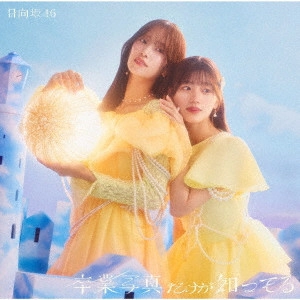 Hinatazaka46 / 日向坂46 / 卒業写真だけが知ってる