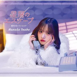 MANAKA INABA / 稲場愛香 / 星屑のエスケープ/終わらないインソムニア