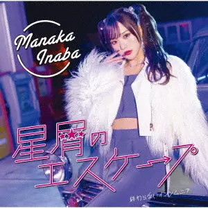 MANAKA INABA / 稲場愛香 / 星屑のエスケープ/終わらないインソムニア