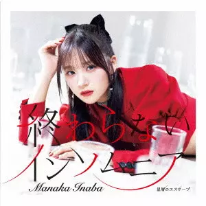 MANAKA INABA / 稲場愛香 / 星屑のエスケープ/終わらないインソムニア
