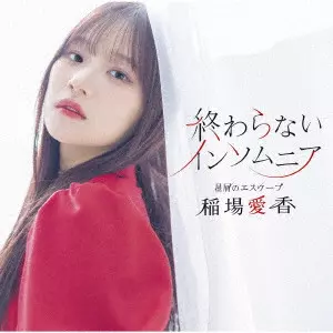 MANAKA INABA / 稲場愛香 / 星屑のエスケープ/終わらないインソムニア
