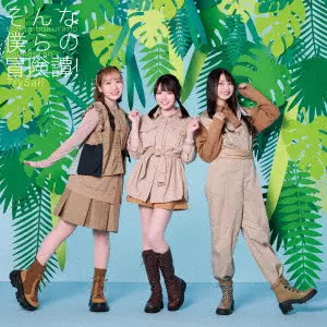 TrySail / SONNA BOKURANO BOUKENTAN / そんな僕らの冒険譚!