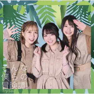 TrySail / そんな僕らの冒険譚! / SONNA BOKURANO BOUKENTAN