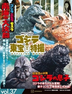 講談社シリーズMook / 講談社シリーズMook36 ゴジラ・エビラ・モスラ　南海の大決闘