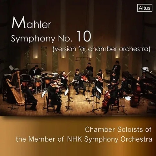 SOLOISTS OF THE MEMBER OF NHK SYMPHONY ORCHESTRA / N響チェンバー・ソロイスツ / マーラー：交響曲第10番 室内オーケストラ版