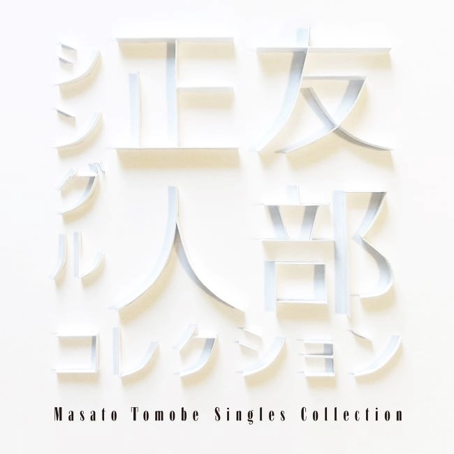 MASATO TOMOBE / 友部正人 / シングル コレクション / SINGLE COLLECTION