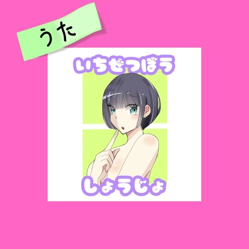 壱絶望少女 / 1年目