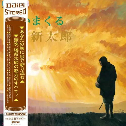 SHINTARO KATSU / 勝新太郎 / 歌いまくる勝新太郎