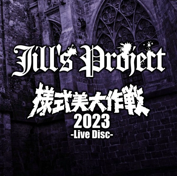 JILL'S PROJECT / ジルズ・プロジェクト / 様式美大作戦 2023 -Live Disc-
