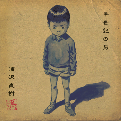 NAOKI URASAWA / 浦沢直樹 / 半世紀の男（リマスター） / 1/2 CENTURY MAN