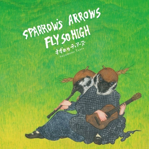 Suzumeno Tears / すずめのティアーズ / Sparrow's Arrows Fly so High（LP） / Sparrow's Arrows Fly so High (LP)