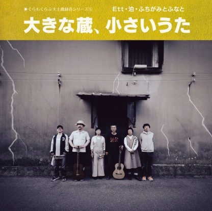Ett・泊・ふちがみとふなと / 大きな蔵、小さいうた