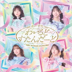 WASUTA / わーすた / わーるどすたんだーど