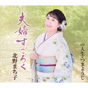 MACHIKO KITANO / 北野まち子 / 夫婦すごろく/人生・つまようじ
