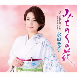 RYUKO MIZUTA / 水田竜子 / みちのくの花 c/w ずっと君を想ってた