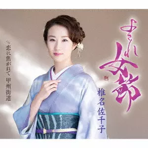SACHIKO SHIINA / 椎名佐千子 / よされ女節 c/w 恋に焦がれて 甲州街道