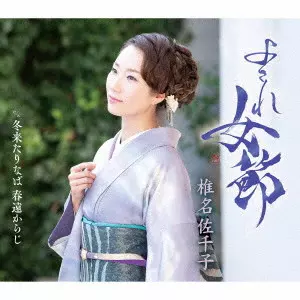 SACHIKO SHIINA / 椎名佐千子 / よされ女節 c/w 冬来たりなば 春遠からじ