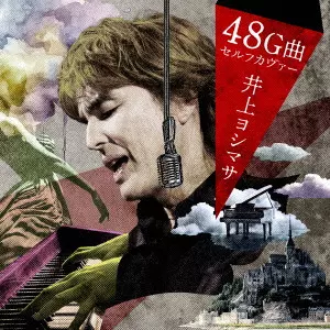 YOSHIMASA INOUE / 井上ヨシマサ / 井上ヨシマサ48G曲セルフカヴァー